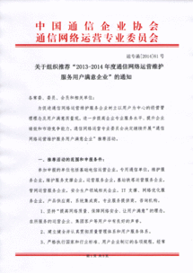 關于推薦2013-2014年度通信網絡運營維護服務用戶滿意企業(yè)的通知